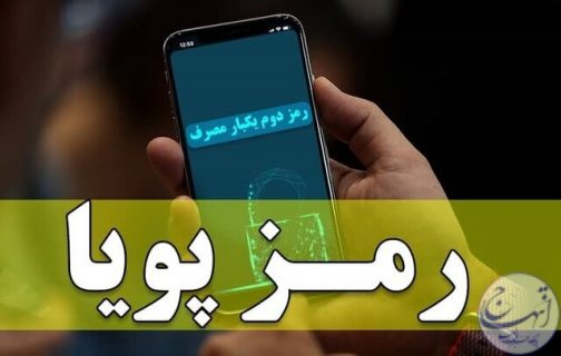 رمز پویا و نحوه فعالسازی آن