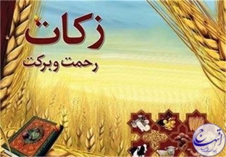 پرداخت بیش از ۱۴ میلیارد تومان زکات توسط مردم گیلان
