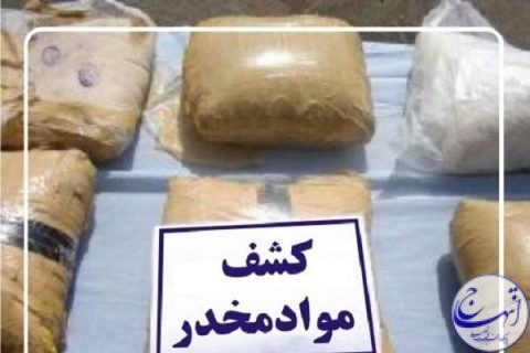 کشف بیش از یک تن مواد افیونی در هرمزگان