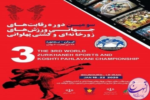 برگزاری سومین مسابقات جهانی ورزش های زورخانه ای در خراسان شمالی با حضور ۲۰ کشور