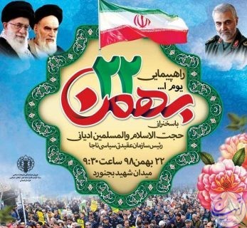 فراخوان حضور مردم خراسان شمالی در ۲۲ بهمن