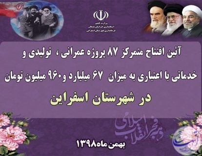 افتتاح ۸۷ پروژه خدماتی، عمرانی و تولیدی در اسفراین افتتاح ۸۷ پروژه خدماتی، عمرانی و تولیدی در اسفراین