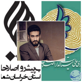 فوری/ بیانیه نهایی شورای سیاست گذاری اصلاحات خراسان شمالی غیر قابل پذیرش است