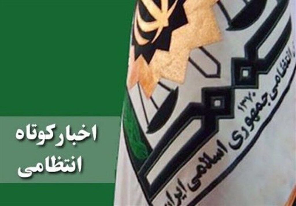 چندخبر کوتاه پلیسی از نیروی انتظامی خراسان شمالی