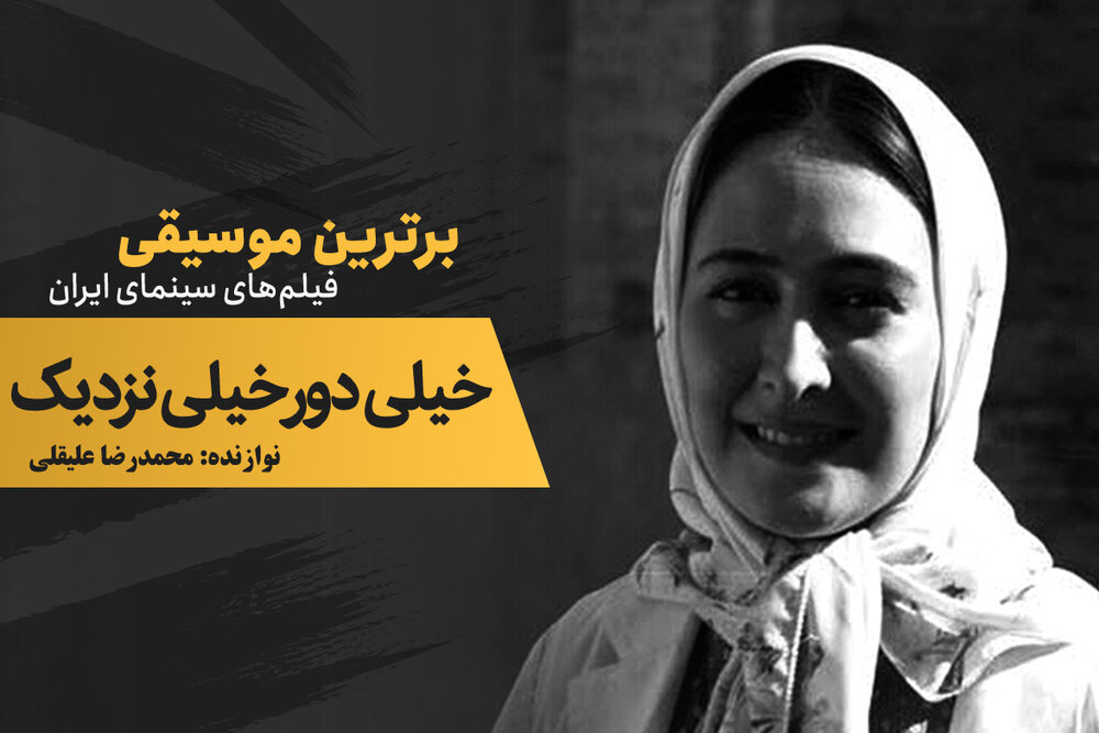 موسیقی فیلم/ معجزه‌ مسعود رایگان در قاب تصویر؛ «خیلی دور خیلی نزدیک»