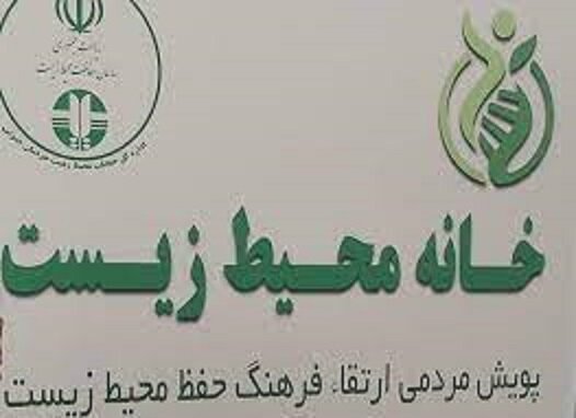 وجود ۲۶۶ خانه محیط‌زیست در کشور