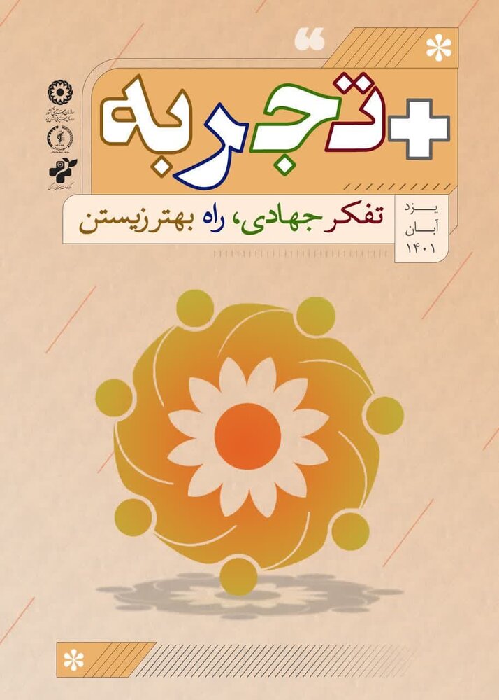 مثبت تجربه در بهاباد رونمایی شد