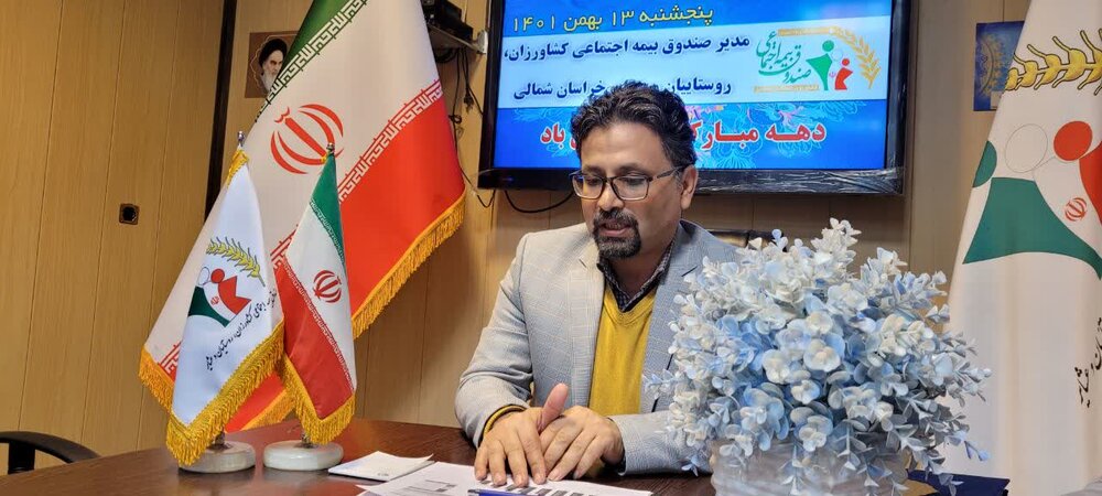 رشد ۳۰ درصدی تحت پوشش‌های صندوق بیمه اجتماعی روستایی در خراسان شمالی
