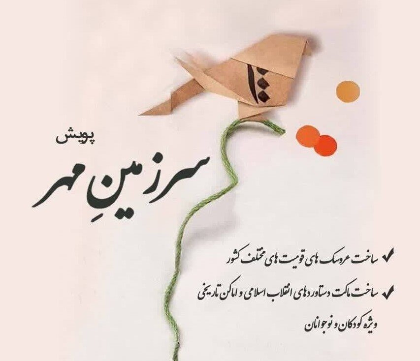 برگزاری پویش «سرزمین مهر» در کانون پرورش فکری اسفراین