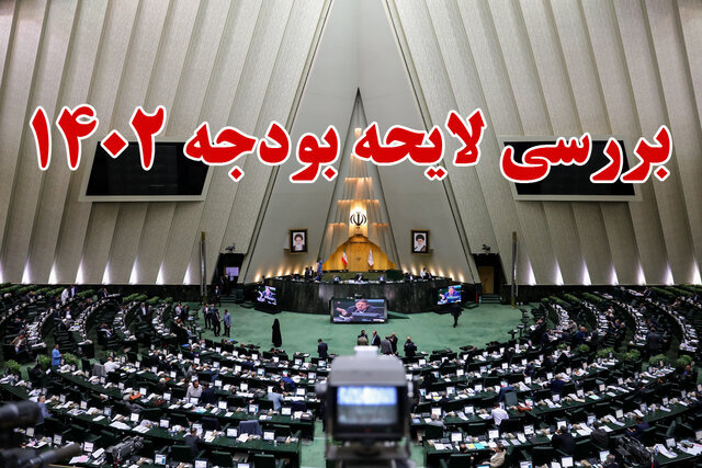 ۵ مصوبه در نهمین جلسه مجلس برای بررسی بودجه ۱۴۰۲