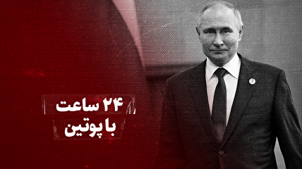ویدیو / ۲۴ ساعت با پوتین