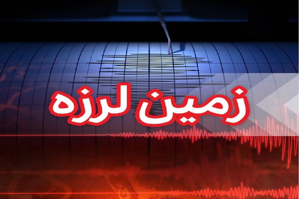 استانهای کرمان و فارس با ۱۹ زمینلرزه لرزیدند/ ثبت خردلرزه در خوی