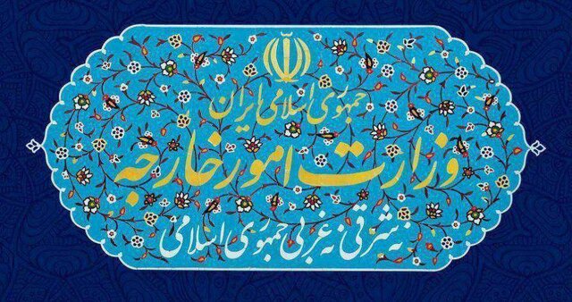 واکنش وزارت امور خارجه به تحریمهای جدید اتحادیه اروپا و انگلیس