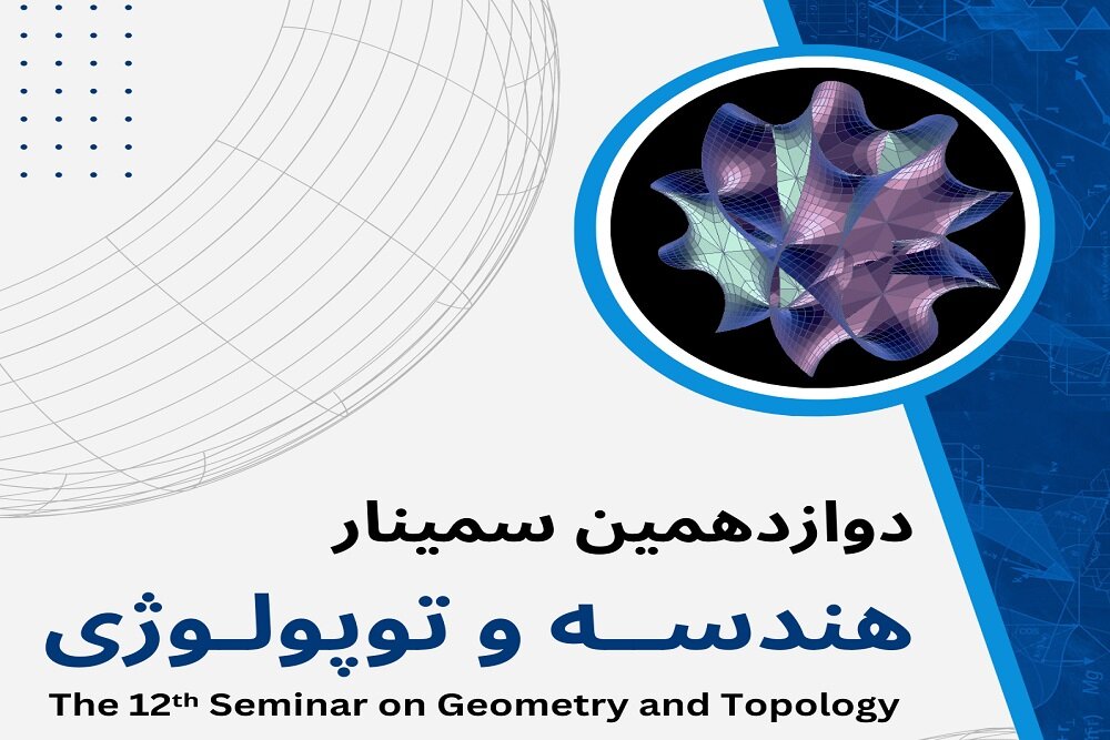 دوازدهمین سمینار «هندسه و توپولوژی» برگزار میشود/ اهدای جایزه پروفسور محسن هشترودی
