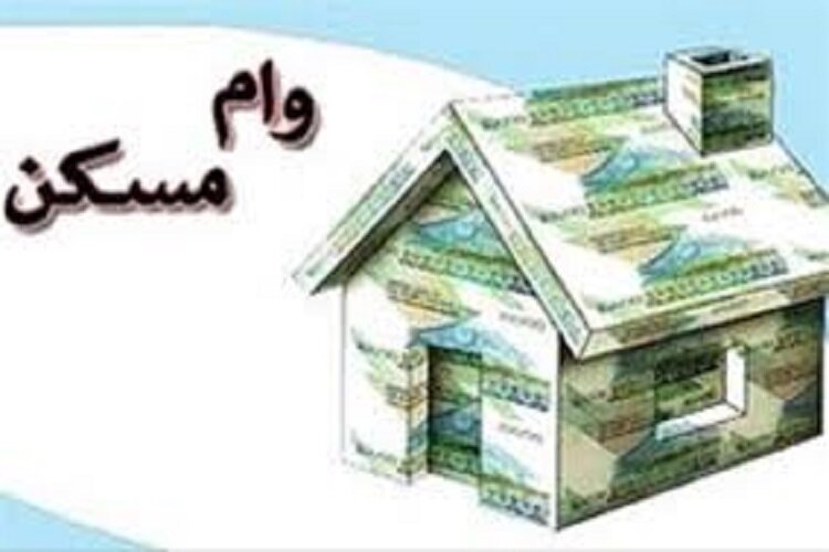 پرداخت نشدن تسهیلات طرح نهضت ملی مسکن توسط برخی بانک های خراسان شمالی