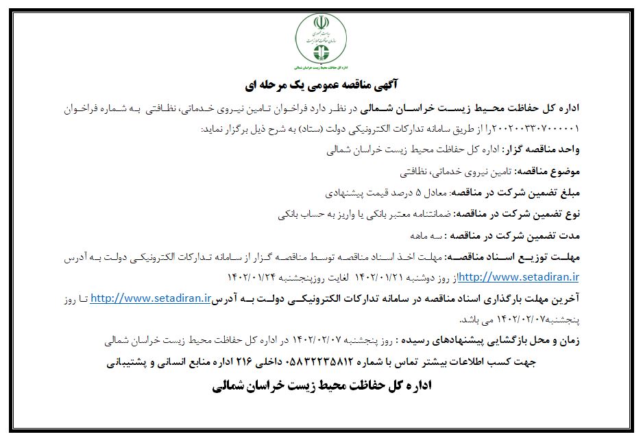 فراخوان تأمین نیروی خدماتی، نظافتی اداره کل حفاظت محیط زیست خراسان شمالی