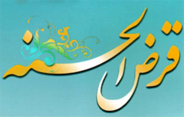 مددجویان کمیته امداد خراسانشمالی ۳۴۲ میلیارد تومان وام قرض الحسنه دریافت کردند