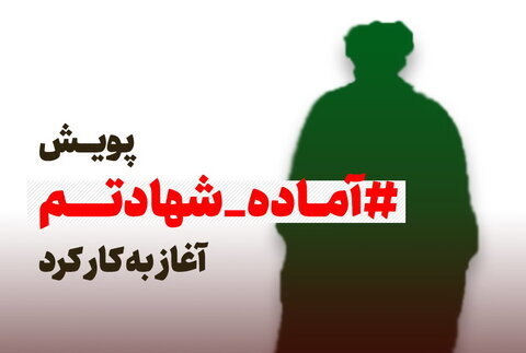 واکنش طلاب حوزه با پویش “آماده شهادتم”