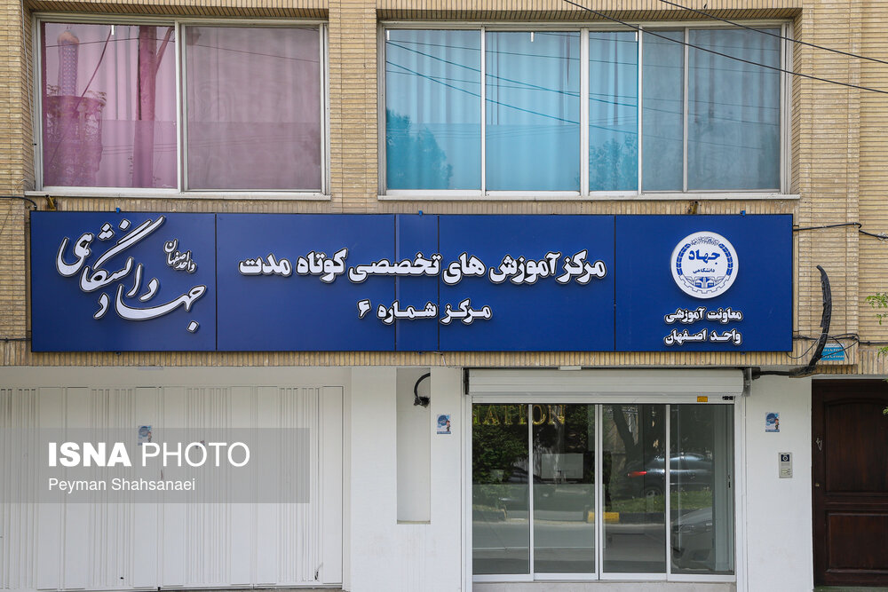  مرکز شماره ۶ جهاد دانشگاهی اصفهان افتتاح می‌شود