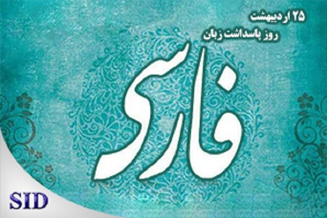 روز پاسداشت زبان فارسی و بازخوانی مقاله‌های مرتبط با آن در SID