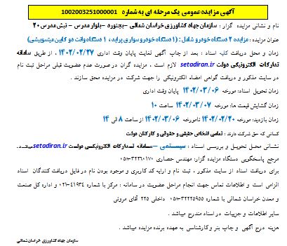 آگهی مزایده ۲ دستگاه خودرو شامل ۱ دستگاه خودرو سواری پراید و ۱ دستگاه وانت دو کابین میتسوبیشی سازمان جهاد کشاورزی خراسان شمالی