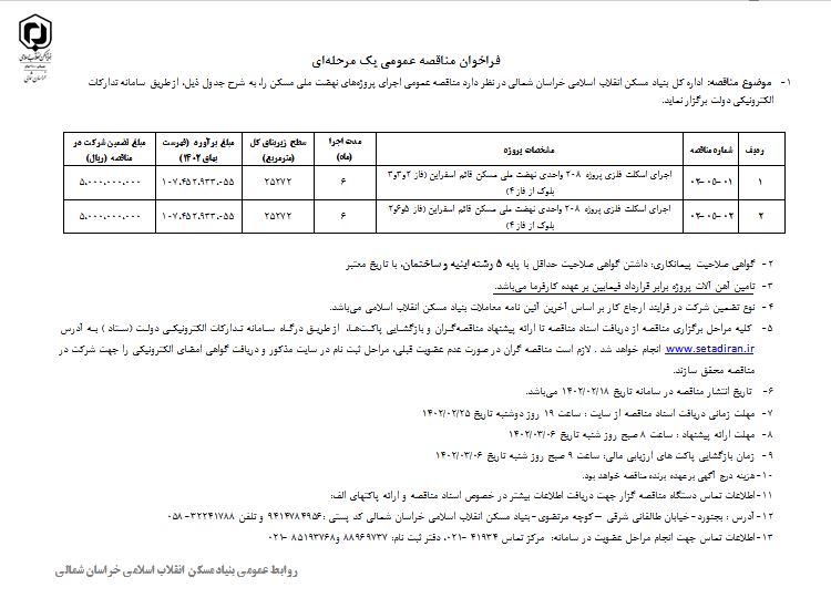 فراخوان مناقصه عمومی یک مرحلهای اجرای پروژههای نهضت ملی مسکن خراسان شمالی