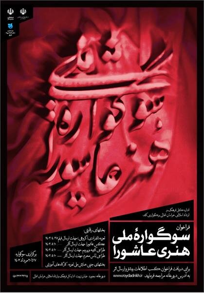خراسان شمالی میزبان سوگواره ملی هنری عاشورا می شود