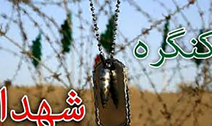 کنگره ۸۰۰۰ شهید استان همدان مهرماه برگزار میشود