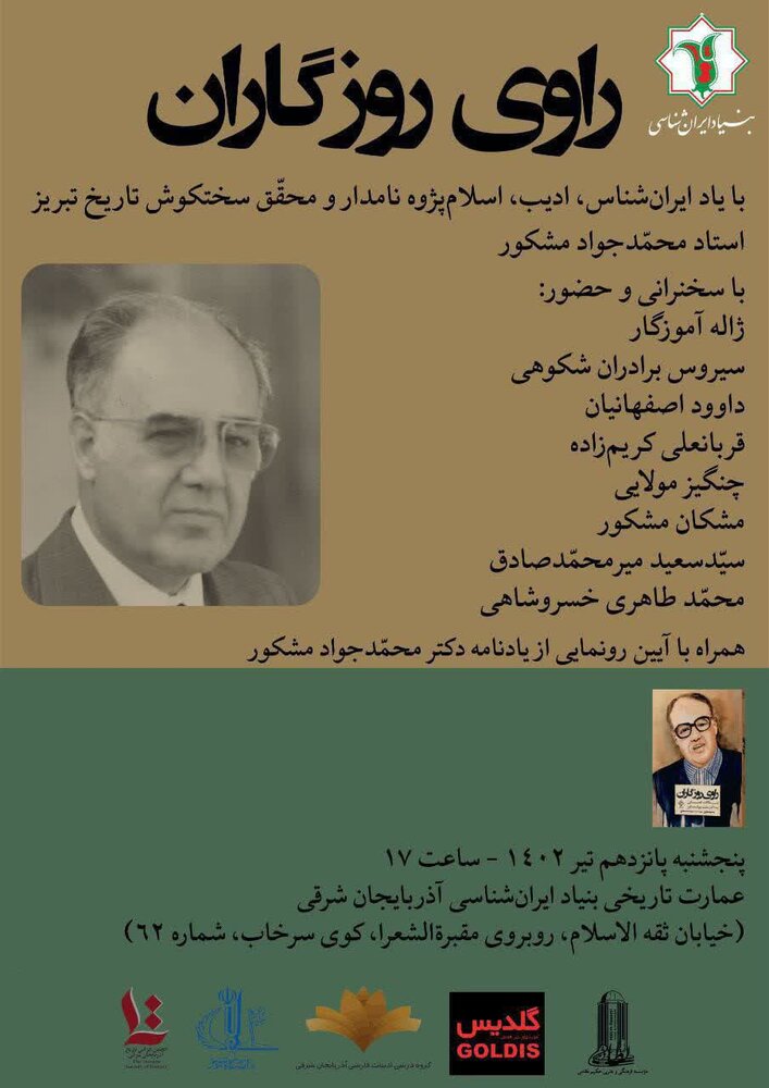 برگزاری همایش بزرگداشت دکتر محمدجواد مشکور در بنیاد ایرانشناسی آذربایجان شرقی