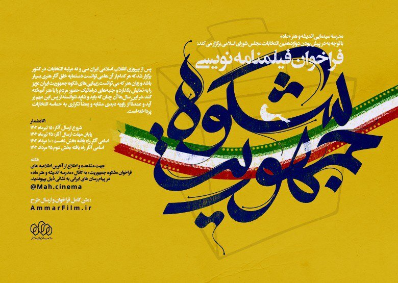 فراخوان فیلمنامهنویسی با موضوع انتخابات