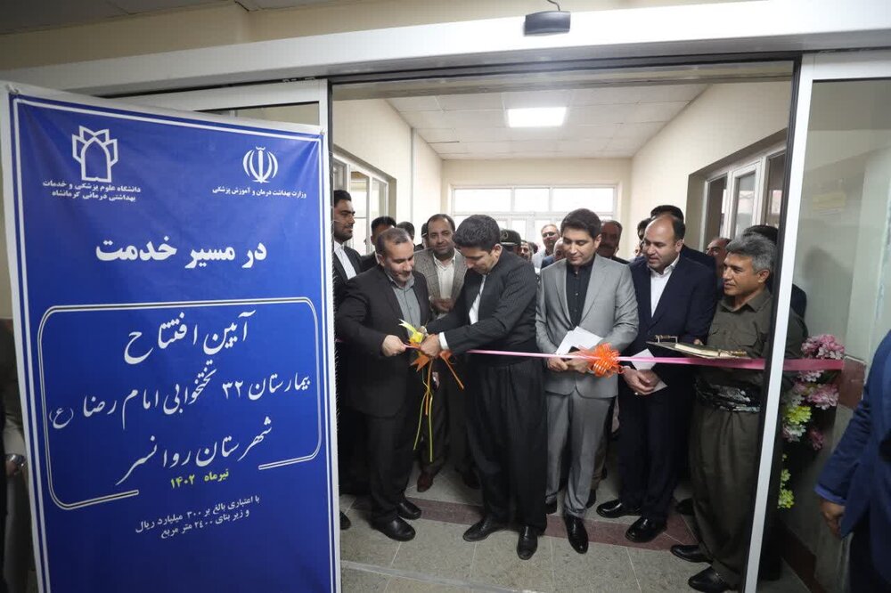بیمارستان ۳۲ تختخوابی امام رضا(ع)  روانسر افتتاح شد