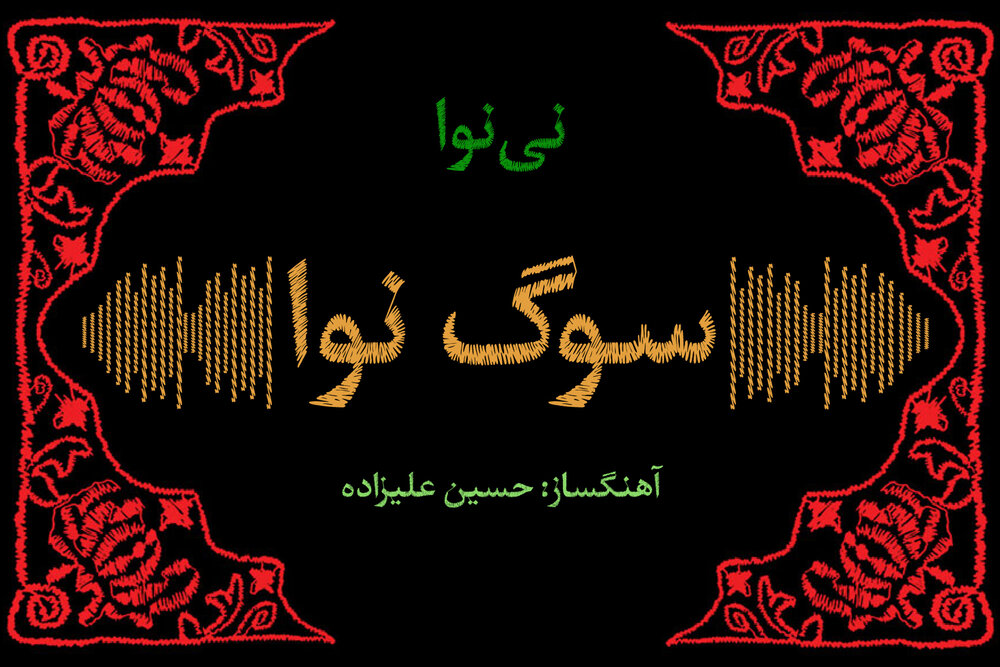 بشنوید/ حسین علیزاده: «نینوا» افق تیرهای است که رنگ قرمزش غالب است!