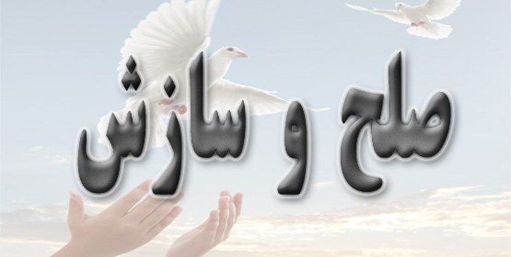 مصالحه ۸۶ درصدی پرونده های ارجاع شده به دوایر مشاوره و مددکاری خراسان شمالی