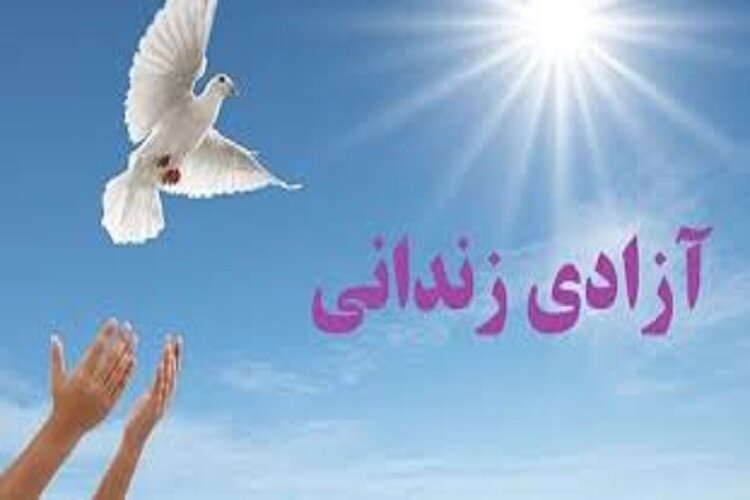 آزادی ۳ زندانی جرائم غیرعمد خراسان شمالی به مناسبت هفته دفاع مقدس