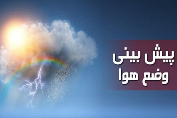 کاهش ۳ تا ۵ درجه‌ای دمای هوا در خراسان شمالی