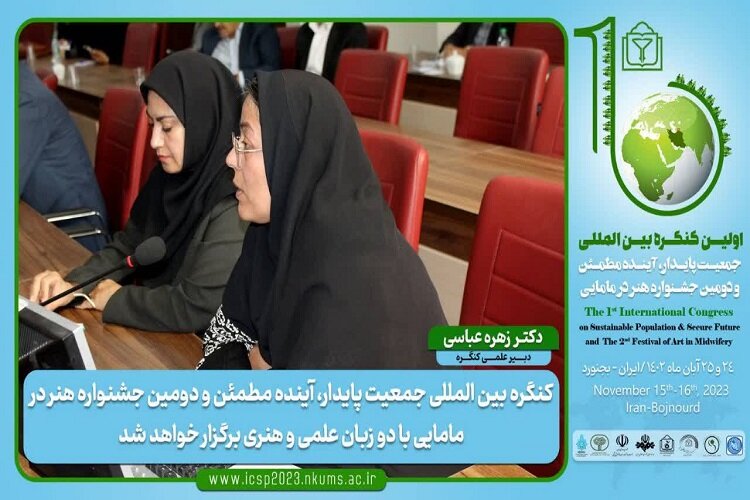 کنگره بینالمللی جمعیت پایدار، آینده مطمئن در خراسان شمالی برگزار میشود