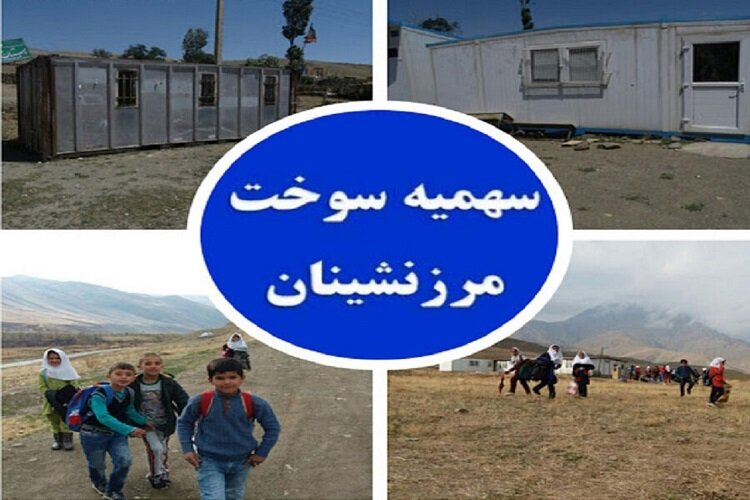 مرزنشینان خراسان شمالی محروم از سهمیه سوخت