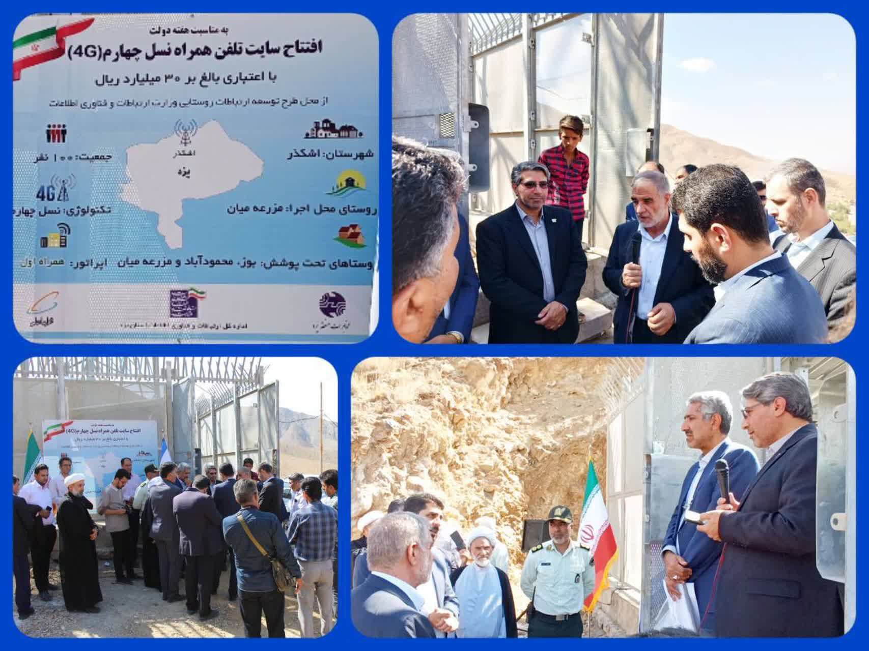 در هفته دولت سایت جدید تلفن همراه روستای مزرعه میان (بوز) شهرستان اشکذر افتتاح شد در هفته دولت سایت جدید تلفن همراه روستای مزرعه میان (بوز) شهرستان اشکذر افتتاح شد