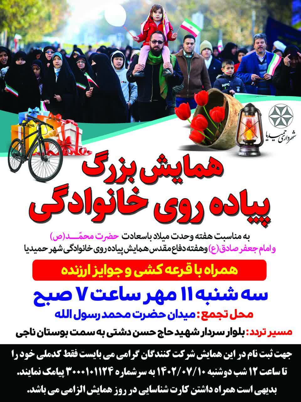 ۱۱ مهر برگزاری همایش بزرگ پیاده روی خانوادگی در شهر حمیدیا