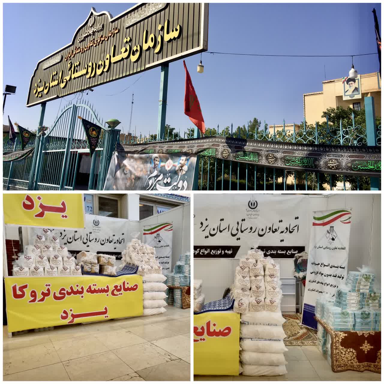 مشاركت فعال اتحاديه تعاوني هاي روستايي استان يزد در جشنواره روستا آباد و نمایشگاه توانمندی ها وظرفیت های روستایی و عشایری کشور مشارکت فعال اتحادیه تعاونی های روستایی استان یزد در جشنواره روستا آباد و نمایشگاه توانمندی ها وظرفیت های روستایی و عشایری کشور
