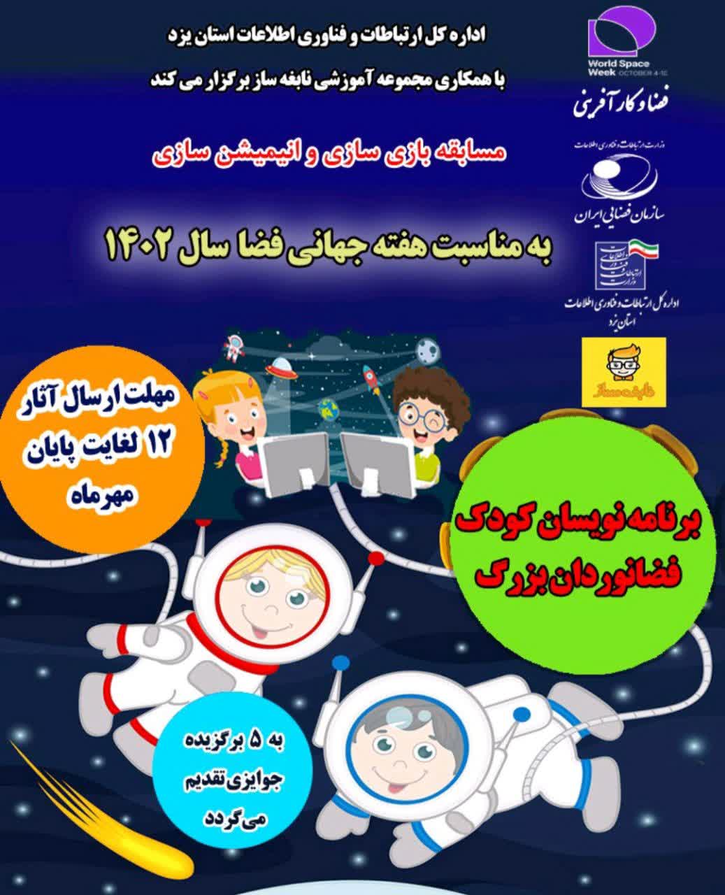 مدیرکل ارتباطات و فناوری اطلاعات برنامه های گرامیداشت هفته جهانی فضا در شهر جهانی یزد را تشریح کرد