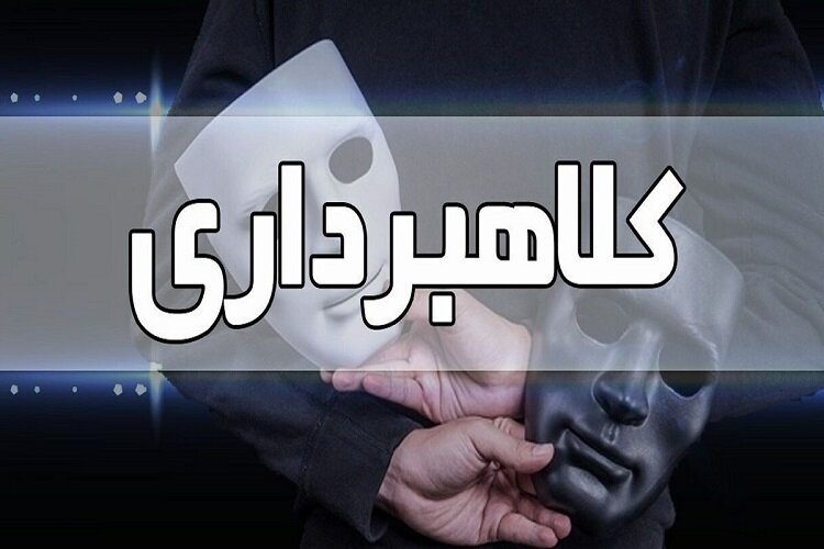 کلاهبرداری ۱۷ میلیارد ریالی در بجنورد