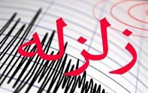 وقوع زمین لرزه ۳.۴ریشتری در شهرستان بجنورد