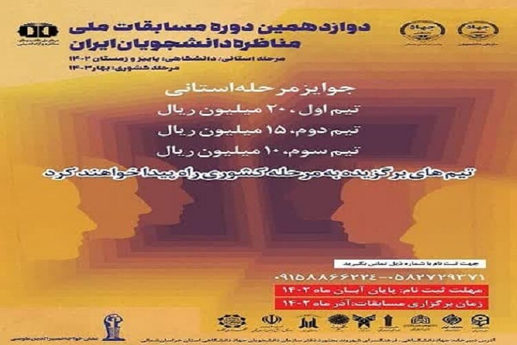 آغاز ثبتنام مرحله استانی مسابقات ملی مناظره دانشجویان ایران در خراسان شمالی