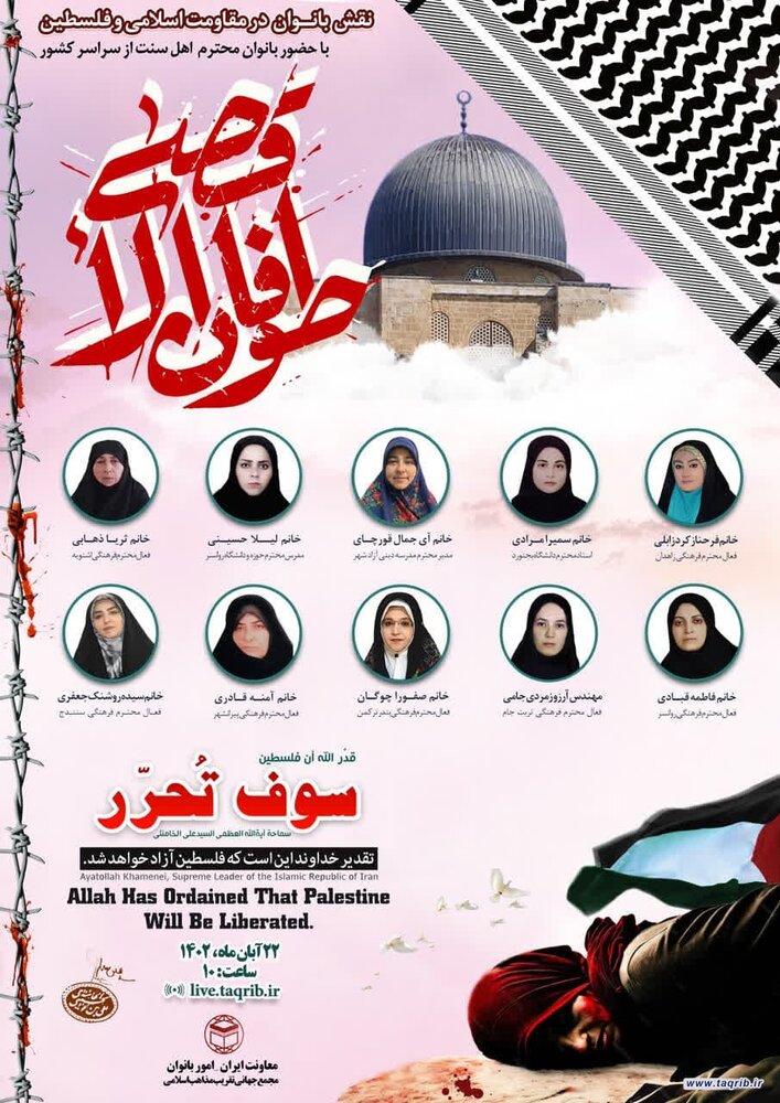 وبینار «نقش بانوان در مقاومت اسلامی و فلسطین» برگزار می‌شود