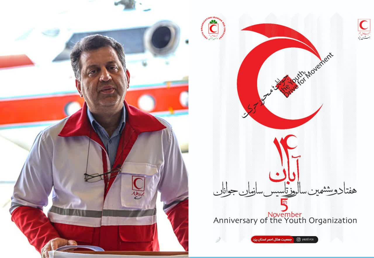 پیام تبریک مدیرعامل هلال احمر یزد بمناسبت ۷۶ سالروز تاسیس سازمان جوانان هلال احمر / جوانان محور حرکت 