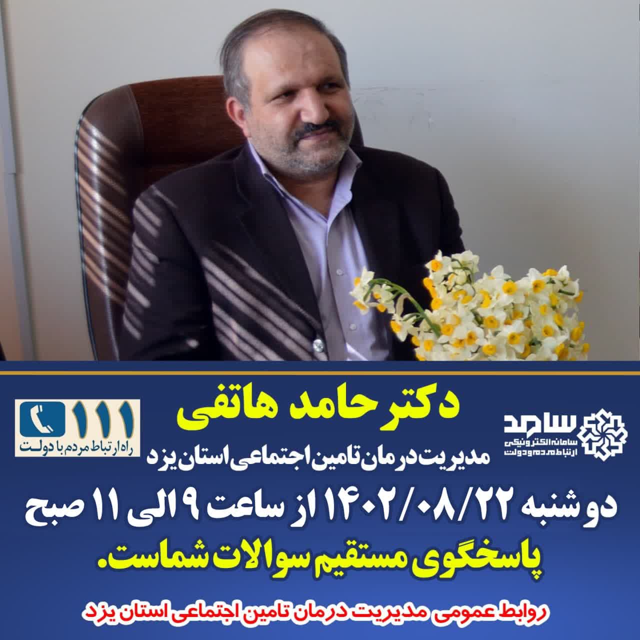 ۲۲ آبان ارتباط مستقیم تلفنی مدیریت درمان تامین اجتماعی استان یزد با مردم در مرکز سامد ۲۲ آبان ارتباط مستقیم تلفنی مدیریت درمان تامین اجتماعی استان یزد با مردم در مرکز سامد