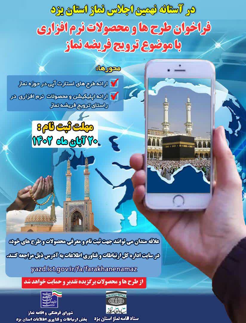 فراخوان طرح ها و محصولات نرم افزاری با موضوع ترویج فریضه نماز فراخوان طرح ها و محصولات نرم افزاری با موضوع ترویج فریضه نماز