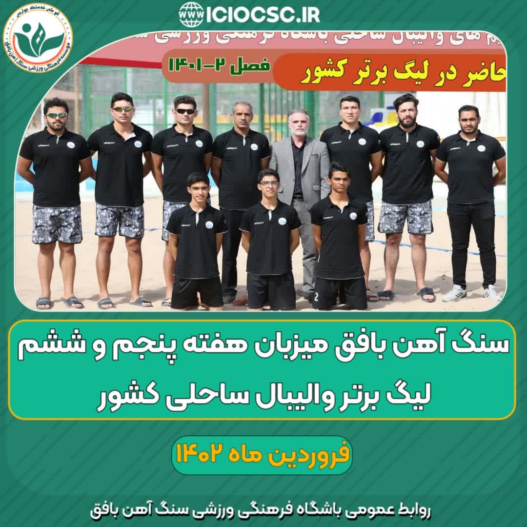 هفته پنجم و ششم لیگ برتر والیبال ساحلی کشور از جمعه ۲۵ فروردین ماه به میزبانی سنگ آهن بافق آغاز می شود
