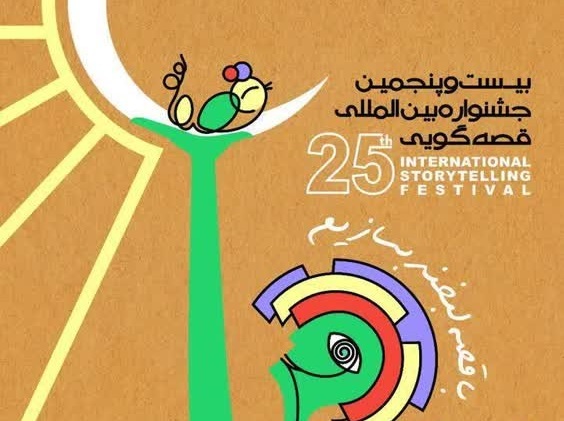 جشنواره قصه گویی آغاز می شود/رقابت ۶۰ قصه‌گو در مرحله پایانی جشنواره بین‌المللی قصه گویی یزد